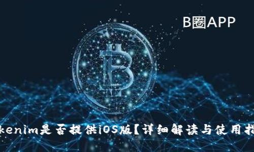 Tokenim是否提供iOS版？详细解读与使用指南