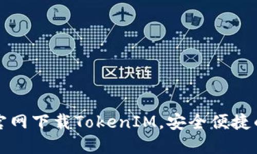 如何通过钱包官网下载TokenIM，安全便捷的数字资产管理