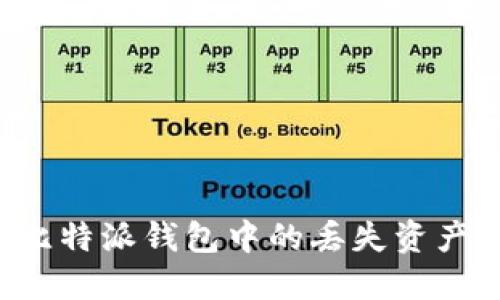 如何找回比特派钱包中的丢失资产：全面攻略
