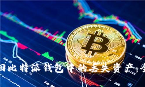 如何找回比特派钱包中的丢失资产：全面攻略