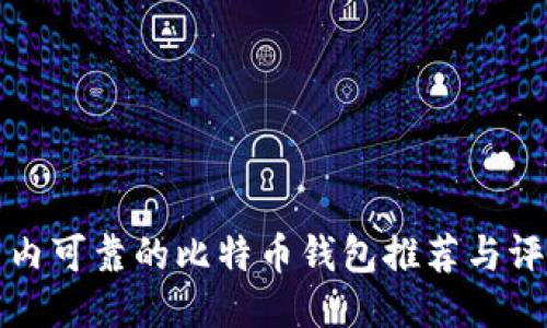 国内可靠的比特币钱包推荐与评测