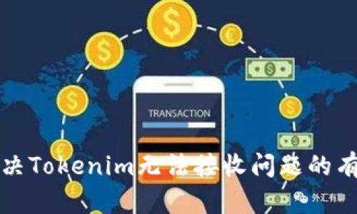 如何解决Tokenim无法接收问题的有效方法