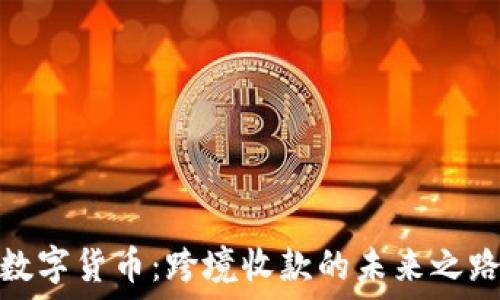   
数字货币：跨境收款的未来之路