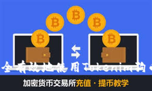 如何安全有效地使用Tokenim狗币钱包？