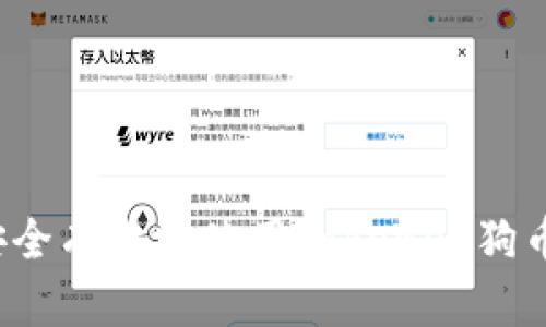 如何安全有效地使用Tokenim狗币钱包？