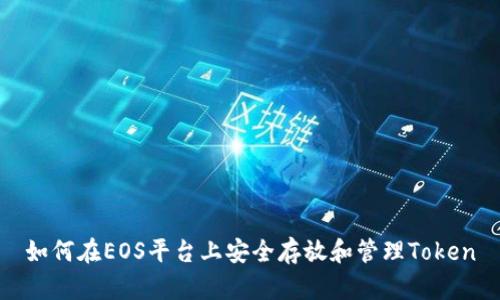 如何在EOS平台上安全存放和管理Token