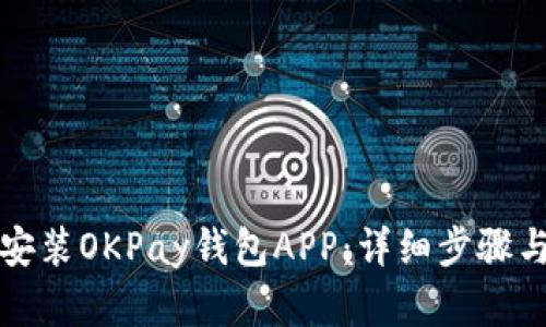 如何轻松安装OKPay钱包APP：详细步骤与解决方案