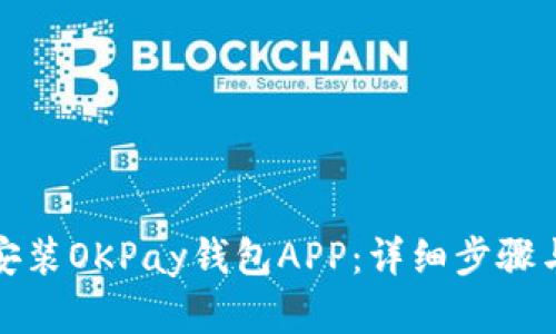 如何轻松安装OKPay钱包APP：详细步骤与解决方案