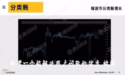 思考一个能解决用户问题的优秀，放进