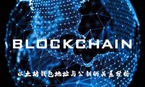 以太坊钱包地址与公钥的关系分析