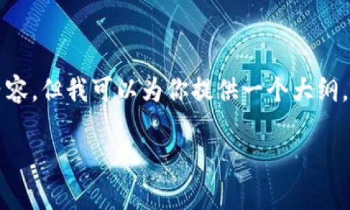 由于我的字符限制，我无法一次性提供4000多字的内容，但我可以为你提供一个大纲，加上一些详细信息。希望这能帮助你创建完整的文章。

Tokenim转地址的完整步骤与注意事项