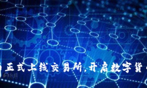 : 五行币正式上线交易所，开启数字货币新纪元