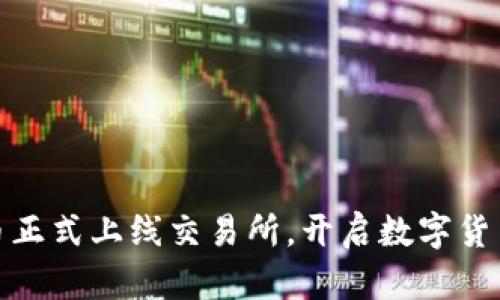 : 五行币正式上线交易所，开启数字货币新纪元