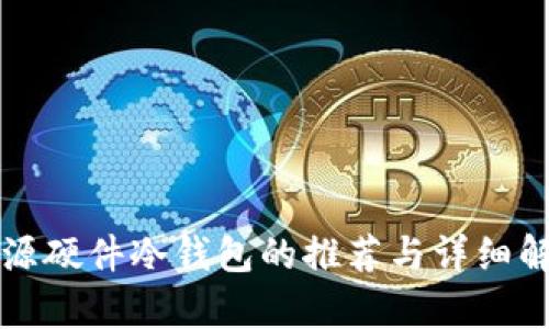 开源硬件冷钱包的推荐与详细解析