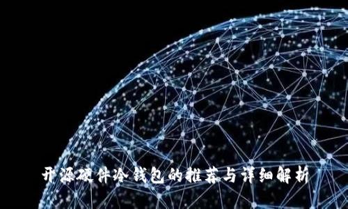 开源硬件冷钱包的推荐与详细解析