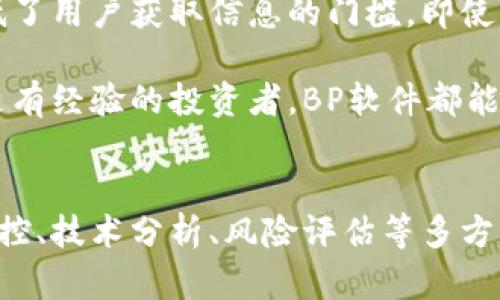 biao ti如何使用虚拟币BP软件来投资策略/biao ti

虚拟币, BP软件, 投资策略/guanjianci

引言
在数字货币迅猛发展的今天，越来越多的人开始关注虚拟币的投资潜力。然而，投资虚拟币并非一件简单的事情，它需要较为深厚的市场知识、技术分析能力以及良好的心态。有鉴于此，BP软件应运而生，旨在帮助投资者更好地识别投资机会和制定有效的投资策略。

什么是BP软件?
BP软件，全称为“Blockchain Performance Software”，是一种专为虚拟币投资者设计的综合工具。它的主要功能包括市场分析、资产管理、风险评估以及投资组合等。通过利用大数据分析、机器学习和其他先进技术，BP软件帮助用户获取实时的市场信息，作出更加科学的投资决策。

BP软件的主要功能
BP软件的功能多种多样，但其核心功能可以归纳为以下几个方面：
ul
    listrong实时市场监控：/strongBP软件能够实时追踪虚拟货币市场的动态，提供最新的价格趋势和市场情绪。/li
    listrong技术分析工具：/strong软件内置多种技术分析工具，如K线图、均线系统等，帮助用户进行深入的技术分析。/li
    listrong投资组合管理：/strong用户可以通过BP软件追踪和管理自己的投资组合，并获得多种策略推荐。/li
    listrong风险评估：/strong软件可以评估用户的投资风险，并提供相应的风险管理策略。/li
    listrong社区与教育：/strongBP软件提供一个虚拟币投资者的社交平台，用户可以在这里交流投资经验和学习最新的投资技巧。/li
/ul

如何使用BP软件来投资策略
使用BP软件的第一步，用户需要创建一个账户并连接自己的虚拟币钱包。接下来，用户可以根据自身需求自定义软件的界面与功能模块。软件的初始设置包括选择关注的虚拟货币、设定风险偏好等。

在监控市场动态时，BP软件提供实时数据，让用户能够迅速捕捉到市场变化。例如，当某种虚拟币的价格出现巨大波动时，用户将收到即时通知，以便于及时做出反应。

接下来，用户可以利用BP软件自带的技术分析工具进行深入分析。通过各种图形应用，用户可以绘制出各类趋势线、指标等，帮助自己厘清市场趋势。例如，技术分析中的移动平均线（MA）可以作为判断市场趋势的重要依据。

在资产管理方面，BP软件通过分析用户的投资组合和市场行情，给出相应的投资建议。这些建议可能会包括增持、减持或是转换资产等，帮助用户其投资组合。在这一过程中，用户还可以参考全面的市场分析报告，从而做出更加科学的决策。

风险评估功能的引入使得用户在进行投资时更加稳妥。BP软件能够根据用户的投资组合和市场风险，计算出相应的风险值，并给出针对性的调节建议。这一功能对于新手投资者尤其重要，因为他们往往缺乏市场经验，更需要借助技术工具来规避潜在的风险。

可能相关的问题
在使用BP软件的过程中，用户可能会遇到一些常见的问题。以下是五个可能的问题及其详细解答：

1. BP软件的安全性如何?
安全性是投资者在选择使用任何交易或分析软件时首要考虑的因素。BP软件为用户提供了一系列安全保障措施。首先，所有用户数据都在加密的环境中存储，防止信息泄露。此外，BP软件还采用双重身份验证功能，确保只有授权用户才能访问其账户。系统会定期进行安全审查，确保其技术架构不受外界攻击。

除了账户安全，其次，用户在交易时，BP软件会通过多重交易验证步骤来提高交易的安全性。整个过程确保每一笔交易都经过严苛审核，降低欺诈和错误的可能性。用户也可以自行设置出入金限制，以增加资产防护层。

其次，软件会定期发布安全策略更新，提醒用户保持良好的密码管理习惯，不随意共享账户信息。最后，BP软件也提供相应的客服支持，用户若遇到任何安全问题可随时联系专业团队进行处理。

2. BP软件适合哪类用户?
BP软件的设计目标是为广泛的虚拟币投资者提供服务，因此其适用面很广。首先，软件非常适合刚入门的新手投资者。它拥有简单易用的界面和直观的功能模块，能帮助新手快速上手，而且内置的教育资源可以帮助用户了解诸如市场分析和投资策略等基本知识。

其次，对于有一定经验的投资者，BP软件提供丰富的高级功能。技术分析工具、实时数据监控、资产管理等功能使他们能够进行深入分析，投资决策。这类用户也可以利用平台的社交功能与同行交流，获取更丰富的信息。

此外，对于机构投资者和专业交易者，BP软件同样提供了多种数据分析和策略工具。这些功能可以满足专业用户的高频交易需求，并提供全面的市场趋势分析供决策参考。因此，无论用户背景如何，BP软件都能为他们提供支持。

3. 使用BP软件是否需要支付费用?
BP软件提供了免费和付费两个版本，用户可以根据需求选择适合自己的版本。免费的基础版本包含了大部分日常使用所需的功能，适合初学者或低频交易者使用。

付费版本则提供更多高级功能和个性化服务，包括更多的数据分析工具、实时信息通道、客户服务支持等。这一版本适合频繁交易的用户或者希望深入分析市场的投资者。收取的费用通常是按月或按年计算，用户可根据自己的使用频率以及所需功能进行选择。

需要注意的是，虽然免费版本的功能相对有限，但用户在使用过程中仍然可以获得软件的初步体验，并在熟悉后决定是否升级至付费版本。这种灵活性为用户决策提供了便利。

4. BP软件如何与交易所进行连接?
BP软件支持与多家主要虚拟币交易所进行连接，以便用户进行资产交易和管理。用户在初始设置阶段，可以选择自己常用的交易所，并通过API密钥将软件与交易所账户进行连接。

首先，用户需要在所选的交易所创建账户，并通过安全验证获得API密钥。这一密钥允许BP软件访问用户的交易账户，实现数据同步和订单执行。需要注意的是，用户在输入API密钥时应确保在安全环境中进行，以防信息泄露。

连接成功后，用户将能够通过BP软件直接进行交易，查看账户余额、历史交易记录等实时信息。此外，软件也会为用户提供汇率、K线图等实时数据，方便用户及时获取市场动态。

5. 是否需要掌握专业知识才能使用BP软件?
虽然BP软件的功能较为复杂，但其用户界面设计简洁且直观，基本不需要用户掌握专业的知识。软件内置的教育资源能够帮助用户快速学习如何进行操作。

对于新手用户，BP软件提供丰富的教程和视频指导，帮助他们理解各种功能的使用技巧与注意事项。此外，实时数据监控和简单易懂的图形展示大大降低了用户获取信息的门槛，即使没有较强的专业背景，用户依然能够轻松进行基本的市场分析和投资决策。

对于希望进一步扩展知识的用户，BP软件也提供专业的市场分析文章和技术分析讲解，帮助用户深入理解虚拟币市场的运作规律。因此，无论是新手还是有经验的投资者，BP软件都能根据用户的知识水平提供相应的支持。

结论
随着虚拟币市场不断发展，投资者面临的选择与挑战也越来越多，使用专业的工具如BP软件能够帮助用户提升投资的科学性和准确性。通过实时数据监控、技术分析、风险评估等多方面的功能，BP软件为用户提供了一个全面的投资解决方案。在未来，随着技术的进步和市场的变化，BP软件也将不断迭代与，以适应不断变化的市场需求。