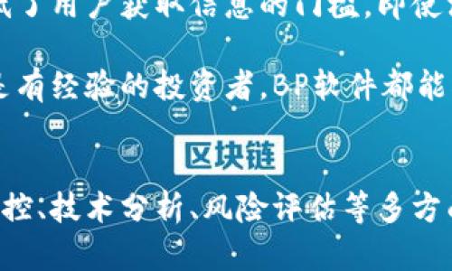 biao ti如何使用虚拟币BP软件来投资策略/biao ti

虚拟币, BP软件, 投资策略/guanjianci

引言
在数字货币迅猛发展的今天，越来越多的人开始关注虚拟币的投资潜力。然而，投资虚拟币并非一件简单的事情，它需要较为深厚的市场知识、技术分析能力以及良好的心态。有鉴于此，BP软件应运而生，旨在帮助投资者更好地识别投资机会和制定有效的投资策略。

什么是BP软件?
BP软件，全称为“Blockchain Performance Software”，是一种专为虚拟币投资者设计的综合工具。它的主要功能包括市场分析、资产管理、风险评估以及投资组合等。通过利用大数据分析、机器学习和其他先进技术，BP软件帮助用户获取实时的市场信息，作出更加科学的投资决策。

BP软件的主要功能
BP软件的功能多种多样，但其核心功能可以归纳为以下几个方面：
ul
    listrong实时市场监控：/strongBP软件能够实时追踪虚拟货币市场的动态，提供最新的价格趋势和市场情绪。/li
    listrong技术分析工具：/strong软件内置多种技术分析工具，如K线图、均线系统等，帮助用户进行深入的技术分析。/li
    listrong投资组合管理：/strong用户可以通过BP软件追踪和管理自己的投资组合，并获得多种策略推荐。/li
    listrong风险评估：/strong软件可以评估用户的投资风险，并提供相应的风险管理策略。/li
    listrong社区与教育：/strongBP软件提供一个虚拟币投资者的社交平台，用户可以在这里交流投资经验和学习最新的投资技巧。/li
/ul

如何使用BP软件来投资策略
使用BP软件的第一步，用户需要创建一个账户并连接自己的虚拟币钱包。接下来，用户可以根据自身需求自定义软件的界面与功能模块。软件的初始设置包括选择关注的虚拟货币、设定风险偏好等。

在监控市场动态时，BP软件提供实时数据，让用户能够迅速捕捉到市场变化。例如，当某种虚拟币的价格出现巨大波动时，用户将收到即时通知，以便于及时做出反应。

接下来，用户可以利用BP软件自带的技术分析工具进行深入分析。通过各种图形应用，用户可以绘制出各类趋势线、指标等，帮助自己厘清市场趋势。例如，技术分析中的移动平均线（MA）可以作为判断市场趋势的重要依据。

在资产管理方面，BP软件通过分析用户的投资组合和市场行情，给出相应的投资建议。这些建议可能会包括增持、减持或是转换资产等，帮助用户其投资组合。在这一过程中，用户还可以参考全面的市场分析报告，从而做出更加科学的决策。

风险评估功能的引入使得用户在进行投资时更加稳妥。BP软件能够根据用户的投资组合和市场风险，计算出相应的风险值，并给出针对性的调节建议。这一功能对于新手投资者尤其重要，因为他们往往缺乏市场经验，更需要借助技术工具来规避潜在的风险。

可能相关的问题
在使用BP软件的过程中，用户可能会遇到一些常见的问题。以下是五个可能的问题及其详细解答：

1. BP软件的安全性如何?
安全性是投资者在选择使用任何交易或分析软件时首要考虑的因素。BP软件为用户提供了一系列安全保障措施。首先，所有用户数据都在加密的环境中存储，防止信息泄露。此外，BP软件还采用双重身份验证功能，确保只有授权用户才能访问其账户。系统会定期进行安全审查，确保其技术架构不受外界攻击。

除了账户安全，其次，用户在交易时，BP软件会通过多重交易验证步骤来提高交易的安全性。整个过程确保每一笔交易都经过严苛审核，降低欺诈和错误的可能性。用户也可以自行设置出入金限制，以增加资产防护层。

其次，软件会定期发布安全策略更新，提醒用户保持良好的密码管理习惯，不随意共享账户信息。最后，BP软件也提供相应的客服支持，用户若遇到任何安全问题可随时联系专业团队进行处理。

2. BP软件适合哪类用户?
BP软件的设计目标是为广泛的虚拟币投资者提供服务，因此其适用面很广。首先，软件非常适合刚入门的新手投资者。它拥有简单易用的界面和直观的功能模块，能帮助新手快速上手，而且内置的教育资源可以帮助用户了解诸如市场分析和投资策略等基本知识。

其次，对于有一定经验的投资者，BP软件提供丰富的高级功能。技术分析工具、实时数据监控、资产管理等功能使他们能够进行深入分析，投资决策。这类用户也可以利用平台的社交功能与同行交流，获取更丰富的信息。

此外，对于机构投资者和专业交易者，BP软件同样提供了多种数据分析和策略工具。这些功能可以满足专业用户的高频交易需求，并提供全面的市场趋势分析供决策参考。因此，无论用户背景如何，BP软件都能为他们提供支持。

3. 使用BP软件是否需要支付费用?
BP软件提供了免费和付费两个版本，用户可以根据需求选择适合自己的版本。免费的基础版本包含了大部分日常使用所需的功能，适合初学者或低频交易者使用。

付费版本则提供更多高级功能和个性化服务，包括更多的数据分析工具、实时信息通道、客户服务支持等。这一版本适合频繁交易的用户或者希望深入分析市场的投资者。收取的费用通常是按月或按年计算，用户可根据自己的使用频率以及所需功能进行选择。

需要注意的是，虽然免费版本的功能相对有限，但用户在使用过程中仍然可以获得软件的初步体验，并在熟悉后决定是否升级至付费版本。这种灵活性为用户决策提供了便利。

4. BP软件如何与交易所进行连接?
BP软件支持与多家主要虚拟币交易所进行连接，以便用户进行资产交易和管理。用户在初始设置阶段，可以选择自己常用的交易所，并通过API密钥将软件与交易所账户进行连接。

首先，用户需要在所选的交易所创建账户，并通过安全验证获得API密钥。这一密钥允许BP软件访问用户的交易账户，实现数据同步和订单执行。需要注意的是，用户在输入API密钥时应确保在安全环境中进行，以防信息泄露。

连接成功后，用户将能够通过BP软件直接进行交易，查看账户余额、历史交易记录等实时信息。此外，软件也会为用户提供汇率、K线图等实时数据，方便用户及时获取市场动态。

5. 是否需要掌握专业知识才能使用BP软件?
虽然BP软件的功能较为复杂，但其用户界面设计简洁且直观，基本不需要用户掌握专业的知识。软件内置的教育资源能够帮助用户快速学习如何进行操作。

对于新手用户，BP软件提供丰富的教程和视频指导，帮助他们理解各种功能的使用技巧与注意事项。此外，实时数据监控和简单易懂的图形展示大大降低了用户获取信息的门槛，即使没有较强的专业背景，用户依然能够轻松进行基本的市场分析和投资决策。

对于希望进一步扩展知识的用户，BP软件也提供专业的市场分析文章和技术分析讲解，帮助用户深入理解虚拟币市场的运作规律。因此，无论是新手还是有经验的投资者，BP软件都能根据用户的知识水平提供相应的支持。

结论
随着虚拟币市场不断发展，投资者面临的选择与挑战也越来越多，使用专业的工具如BP软件能够帮助用户提升投资的科学性和准确性。通过实时数据监控、技术分析、风险评估等多方面的功能，BP软件为用户提供了一个全面的投资解决方案。在未来，随着技术的进步和市场的变化，BP软件也将不断迭代与，以适应不断变化的市场需求。