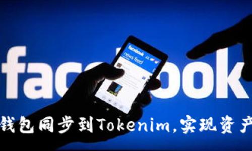 :
如何将比特派钱包同步到Tokenim，实现资产管理无缝对接