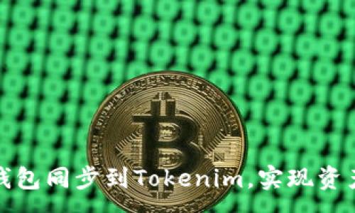 :
如何将比特派钱包同步到Tokenim，实现资产管理无缝对接
