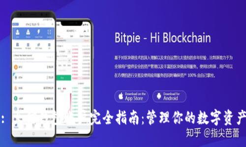 : 火信钱包账户完全指南：管理你的数字资产