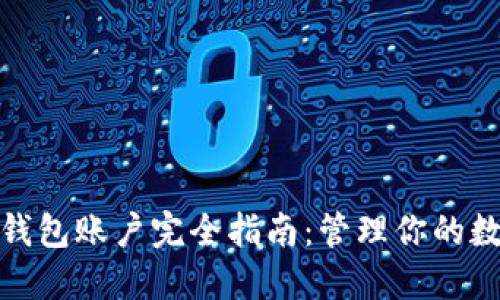: 火信钱包账户完全指南：管理你的数字资产