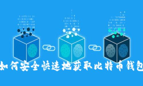 如何安全快速地获取比特币钱包
