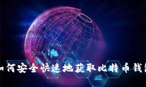 如何安全快速地获取比特币钱包