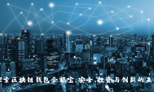 探索区块链钱包余额宝：安全、投资与创新的未来