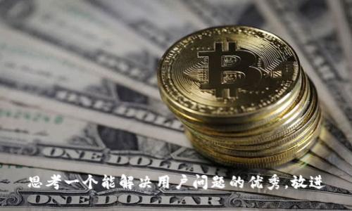 思考一个能解决用户问题的优秀，放进