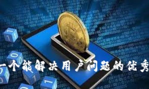 思考一个能解决用户问题的优秀，放进