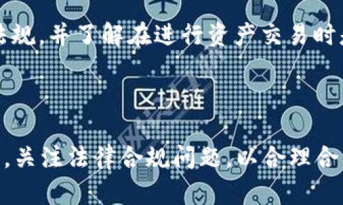 biao ti区块链钱包：安全、高效的数字资产存储解决方案/biao ti  
区块链, 数字钱包, 安全性/guanjianci  

在数字经济时代，区块链技术以其去中心化、安全性和透明性而备受瞩目。其中，区块链钱包作为数字资产的存储和管理工具，扮演着至关重要的角色。区块链钱包不仅为用户提供了安全便捷的存储方式，更通过其独特的设计与功能，帮助用户高效地管理和交易数字资产。本文将深入探讨区块链钱包的类型、特点、安全性，以及如何选择和使用合适的钱包，以更好地解决用户在数字资产存储与管理中的问题。  

区块链钱包的类型  
区块链钱包主要分为热钱包和冷钱包两大类型，用户根据自身需求选择合适的钱包。  
热钱包是指常常在线并且能够快速进行交易的钱包。这类钱包通常存在于手机应用、网页或桌面应用中，方便用户随时随地进行数字资产管理。然而，由于始终在线，热钱包的安全性相对较低，容易受到黑客攻击或恶意软件的威胁。常见的热钱包包括Coinbase、MetaMask等。  
冷钱包则是脱离网络连接的存储方式，例如硬件钱包和纸钱包。冷钱包的安全性相对较高，因为它们不容易受到网络攻击。然而，使用冷钱包的操作相对复杂，且在进行交易时需要更长的准备时间。比较常见的冷钱包包括Ledger、Trezor等。对于长期持有数字资产的用户，冷钱包是更为推荐的选择。  

区块链钱包的关键特点  
区块链钱包具备多个关键特点，使其成为数字资产存储的理想选择：首先是去中心化，即用户完全控制自己的私钥和资产，避免了中心化交易平台可能造成的安全风险。其次是安全性，许多区块链钱包采用多重签名、加密技术等手段，保障用户资产的安全。同时，很多钱包也支持多种加密货币，使用户能更为灵活地管理不同的数字资产。  
此外，区块链钱包的使用便捷性也是一个显著特点。无论是进行资产转账、交换，还是查看交易记录，大多数钱包都提供了简单易用的操作界面，适合不同层次的用户使用。同时，钱包中常集成的DApp（去中心化应用）功能让用户能够直接在钱包内进行DeFi、NFT等生态系统的操作，进一步提升了用户体验。  

如何选择合适的区块链钱包  
面对市场上众多的区块链钱包，用户在选择适合自己的钱包时，应综合考虑以下因素：  
ul  
    li安全性：用户需要了解钱包的安全措施，例如私钥的管理方式、是否支持多重签名等。/li  
    li支持的数字资产：不同的钱包支持的币种各不相同，用户应选择支持自己持有的数字资产的钱包。/li  
    li操作便捷性：钱包的用户界面和使用流程是否简单明了，能否快速帮助用户完成所需操作。/li  
    li社区口碑和评价：参考其他用户的体验和评价，选择在行业中有较好声誉的钱包。/li  
    li技术支持和更新：选择经常更新和提供良好技术支持的钱包，以保障其安全性和使用体验。/li  
/ul  
尽可能多地了解各种钱包的特性，评估其优缺点，找到符合自己需求的最佳选择，将会大大降低用户在数字资产管理过程中的风险。  

区块链钱包的安全性考量  
安全性是区块链钱包最为重要的特性之一，近年来，由于黑客攻击和安全漏洞，用户资产遭受损失的事件频频发生，因此用户在选择和使用区块链钱包时应格外重视安全性。  
首先，用户需要保持其私钥的安全。私钥是用户访问和管理数字资产的唯一凭证，任何人获取了用户的私钥，就能完全控制其资产。建议用户切勿将私钥存放在互联网上，最好是离线保存。同时，启用两步验证也能增强账户的安全性。  
其次，选择信誉好、技术成熟的钱包极为重要。很多钱包开发团队会提供技术更新和安全补丁，保持软件的最新版本，可以减少安全漏洞风险。此外，选择支持多重签名的钱包能有效增强交易的安全，需多个密钥来授权交易，提高了安全壁垒。  
最后，用户要时刻关注区块链钱包的相关新闻和安全报告。随时了解行业内可能出现的安全威胁，并根据需要调整自己的安全策略及钱包使用方式。时刻保持警惕，可以最大限度地保护自己的数字资产。  

区块链钱包使用中的常见问题  
在实际使用区块链钱包的过程中，用户可能会面临一些常见问题，下面将逐一分析这些问题及解决方案。  

问题一：如何恢复丢失的私钥？  
私钥的丢失在区块链钱包的使用中是一个极为严重的问题。私钥如同用户的身份凭证，无法恢复的情况下，用户将无法访问自己的数字资产。当用户发现私钥丢失时，首先要保持冷静，不要尝试过多的操作，避免造成更大的损失。  
如果你在创建钱包时备份了助记词（Mnemonic Phrase），可以通过助记词恢复钱包。助记词通常由12到24个单词组成，妥善保存在安全的地方。通过钱包软件输入助记词后，即可重新生成私钥和访问钱包。  
如未备份助记词，则可尝试联系钱包的客服团队，询问是否有其他恢复方法。但要注意，绝大多数钱包都无法恢复丢失的私钥，因此用户在使用钱包时，一定要提前做好备份，并做好安全存储。  

问题二：如何保障我的数字资产安全？  
保障数字资产安全的措施有很多，首先是选择一个安全的钱包。对于热钱包来说，尽量选择知名度高且得到社区认可的，为其启用两步验证等额外安全措施。对于冷钱包，确保其处于安全的环境中，避免使用公共网络进行操作。  
其次，为钱包设置复杂且独特的密码，并定期更换密码。防止使用简单的密码，这可能会让账户容易受到攻击。同时，注意监控自己的交易记录，定期查看是否存在异常交易，若发现异常应立即采取措施。  
此外，备份私钥和助记词，确保在任何情况下都能找回自己的资产。同时，建议进行资产分存，将大额资产存储在冷钱包中，仅在热钱包中存放日常交易所需的小额资产。  

问题三：数字钱包和交易所的区别是什么？  
数字钱包和交易所虽然都与区块链资产管理有关，但其功能和目的有所不同。数字钱包是用户存储和管理数字货币的工具，用户可以通过钱包直接控制和管理自己的资产，私钥由自己掌握。  
而交易所则主要是提供买卖数字资产的平台，用户在交易所上购买或出售数字资产，但交易所通常掌握用户的私钥。用户在交易所的资产并不完全归自己所有，如果交易所遭受攻击，用户的资产可能会面临风险。  
因此，建议用户在长期持有数字资产时，选择使用数字钱包，而在进行交易时则可以选择知名度高的交易所，尽量降低风险。同时，有必要定期将从交易所获利的资产转入个人钱包，以确保资产的安全性。  

问题四：如何提高钱包的使用体验？  
提高钱包的使用体验可以通过多方面的调整来实现。首先，选择一款界面友好、操作简便的钱包，这对于初学者来说尤为重要。界面复杂的钱包可能会让新手用户感到困惑，选择较为直观的钱包能减少学习成本。  
其次，充分利用钱包的附加功能，如与去中心化应用（DApp）的连接、交易历史的方便查询等。这些功能可以为用户带来额外的便利，让用户能更高效地管理资产。  
另外，钱包的更新迭代同样重要，保持钱包最新版本可以确保使用更多新功能与更高的安全性。如果钱包支持多种语言或地区特定的功能，用户也应进行适当的设置，以提升体验。  

问题五：区块链钱包的法律风险与合规性  
随着区块链技术的发展，各国对数字资产和钱包的监管政策逐渐完善，了解这些法律风险和合规性是用户在使用钱包时必须注意的事项。用户需确认其使用的钱包符合所在国/地区的法律法规，并了解在进行资产交易时是否涉及相关税务义务。  
许多国家对虚拟货币交易和持有设有限额，用户必须遵守。例如，一些地区要求交易所和钱包服务提供商进行注册并遵循KYC（了解客户）及AML（反洗钱）政策，以确保其资金源合法。  
用户在选择钱包时，可以关注钱包运营公司的合规性声誉，确保其合法合规运作。对数字资产的法律法规保持关注，及时调整使用钱包的策略，确保不违背法律规定。  

总结来说，区块链钱包是数字资产管理的核心工具。选择合适的钱包类型和具备核心功能的钱包，不仅保障了资金安全，也提升了资产管理的便捷性及效率。在使用过程中，我们需要保持警觉，关注法律合规问题，以合理合法的方式进行数字资产的管理与交易。