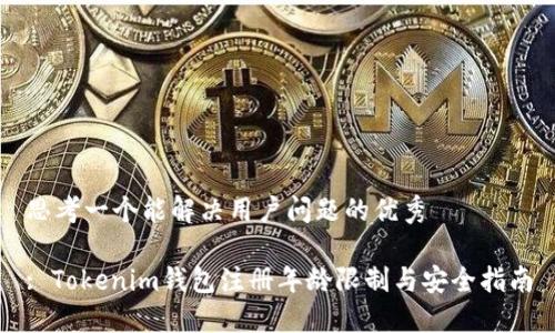 思考一个能解决用户问题的优秀

: Tokenim钱包注册年龄限制与安全指南