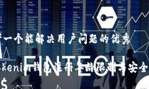 思考一个能解决用户问题的优秀

: Tokenim钱包注册年龄限制与安全指南