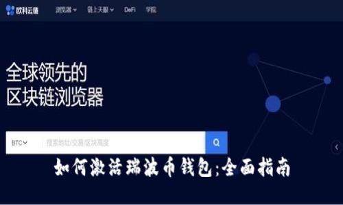 如何激活瑞波币钱包：全面指南