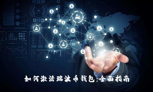 如何激活瑞波币钱包：全面指南