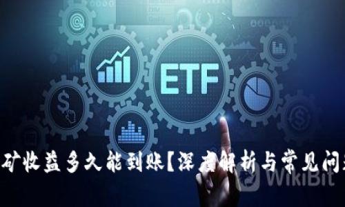 ETH挖矿收益多久能到账？深度解析与常见问题解答