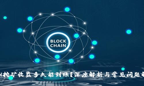 ETH挖矿收益多久能到账？深度解析与常见问题解答