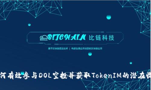 如何有效参与DOL空投并获取TokenIM的潜在收益