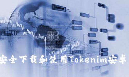 如何安全下载和使用Tokenim安卓钱包？