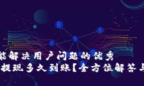 思考一个能解决用户问题的优秀
Tokenim 提现多久到账？全方位解答与实用指南
