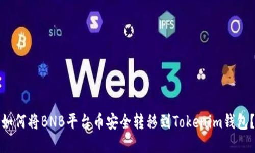 如何将BNB平台币安全转移到Tokenim钱包？