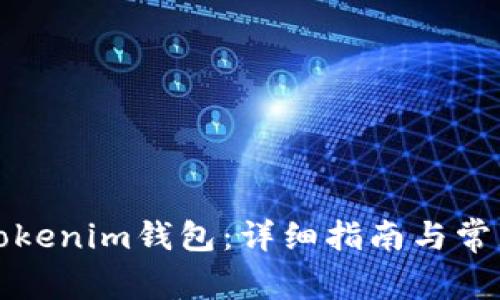 如何激活Tokenim钱包：详细指南与常见问题解答