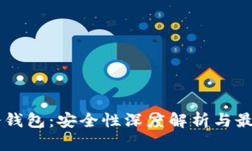 手机冷钱包：安全性深度解析与最佳实践