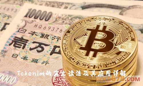 Tokenim的英文读法及其应用详解