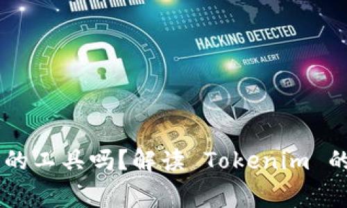 Tokenim 是免费的工具吗？解读 Tokenim 的付费与免费服务