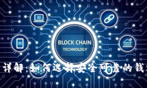 : USDT钱包详解：如何选择安全可靠的钱包存储USDT
