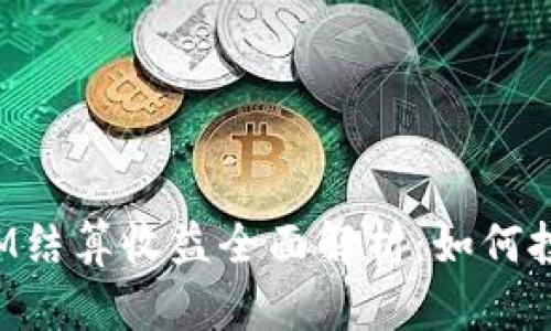 TokenIM结算收益全面解析：如何投资回报