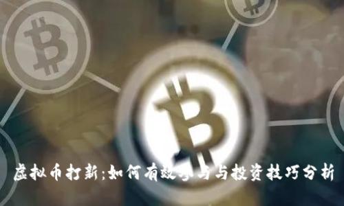 虚拟币打新：如何有效参与与投资技巧分析