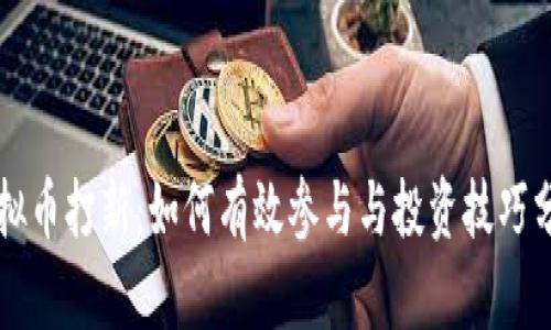 虚拟币打新：如何有效参与与投资技巧分析