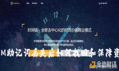  TokenIM助记词丢失后如何找回和保障资产安全？